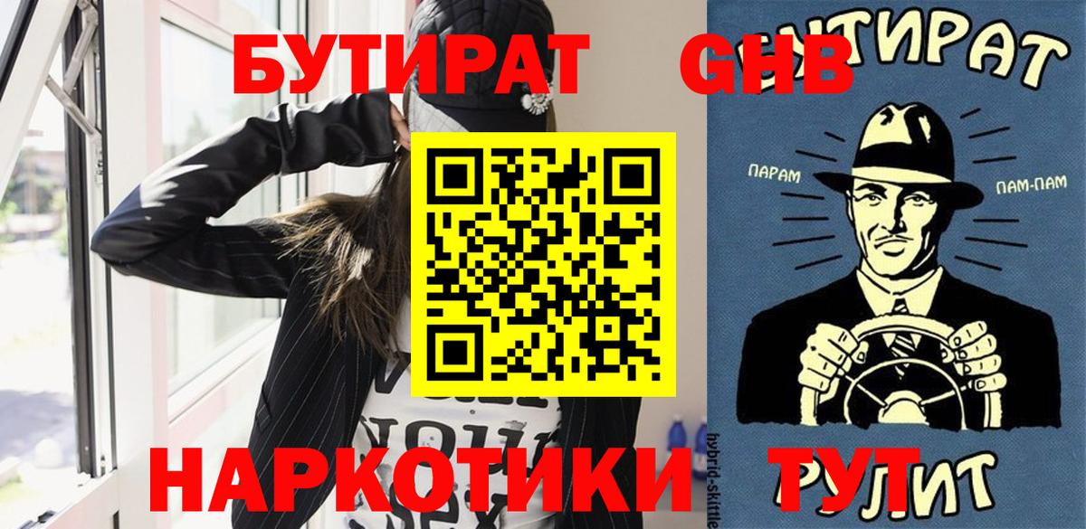 Бутират 1.4BDO  Вход с VPN  Мелеуз 