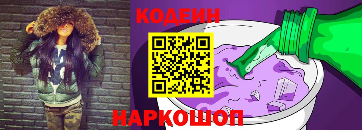 Кодеин Purple Drank Мелеуз